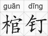 棺钉的拼音