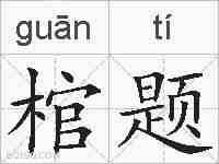 棺题的拼音