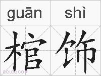 棺饰的拼音