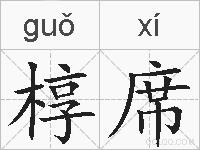 椁席的拼音