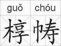 椁帱的拼音