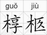 椁柩的拼音