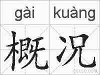 概况的拼音