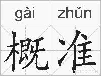 概准的拼音