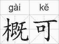 概可的拼音