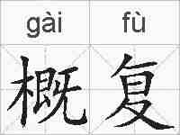 概复的拼音