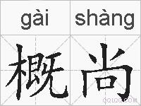 概尚的拼音