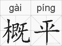 概平的拼音