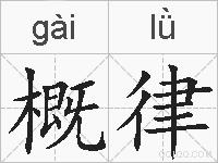 概律的拼音