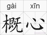 概心的拼音