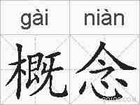 概念的拼音