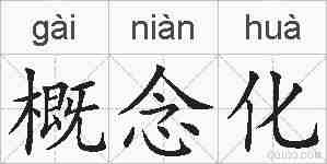 概念化的拼音