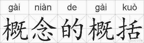 概念的概括的拼音