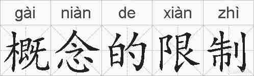 概念的限制的拼音