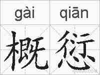 概愆的拼音
