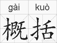 概括的拼音