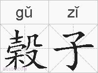 榖子的拼音