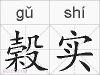 榖实的拼音