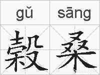 榖桑的拼音