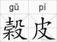 榖皮的拼音