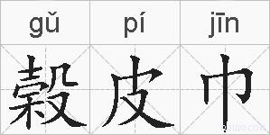 榖皮巾的拼音