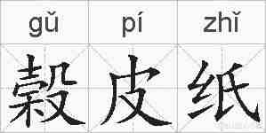 榖皮纸的拼音