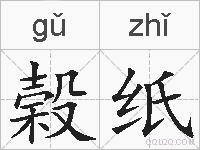 榖纸的拼音