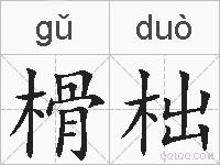 榾柮的拼音