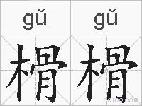 榾榾的拼音