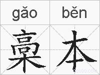 槀本的拼音