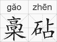 槀砧的拼音