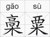 槀粟的拼音