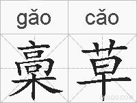 槀草的拼音