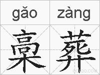 槀葬的拼音