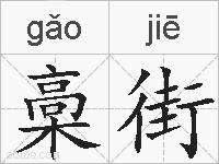 槀街的拼音