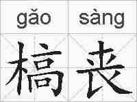 槁丧的拼音