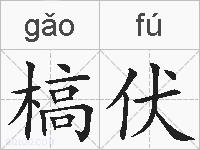 槁伏的拼音