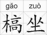 槁坐的拼音