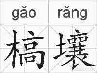 槁壤的拼音