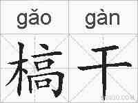 槁干的拼音