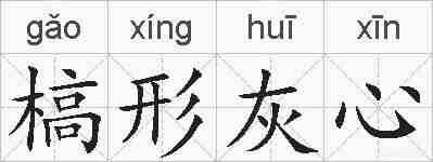 槁形灰心的拼音