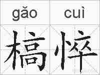 槁悴的拼音