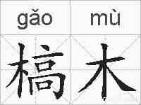 槁木的拼音