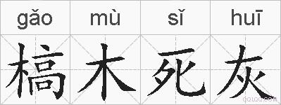 槁木死灰的拼音