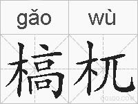 槁杌的拼音