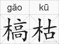 槁枯的拼音