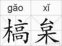 槁枲的拼音