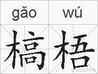 槁梧的拼音