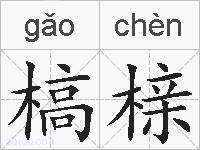 槁榇的拼音