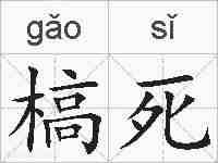 槁死的拼音